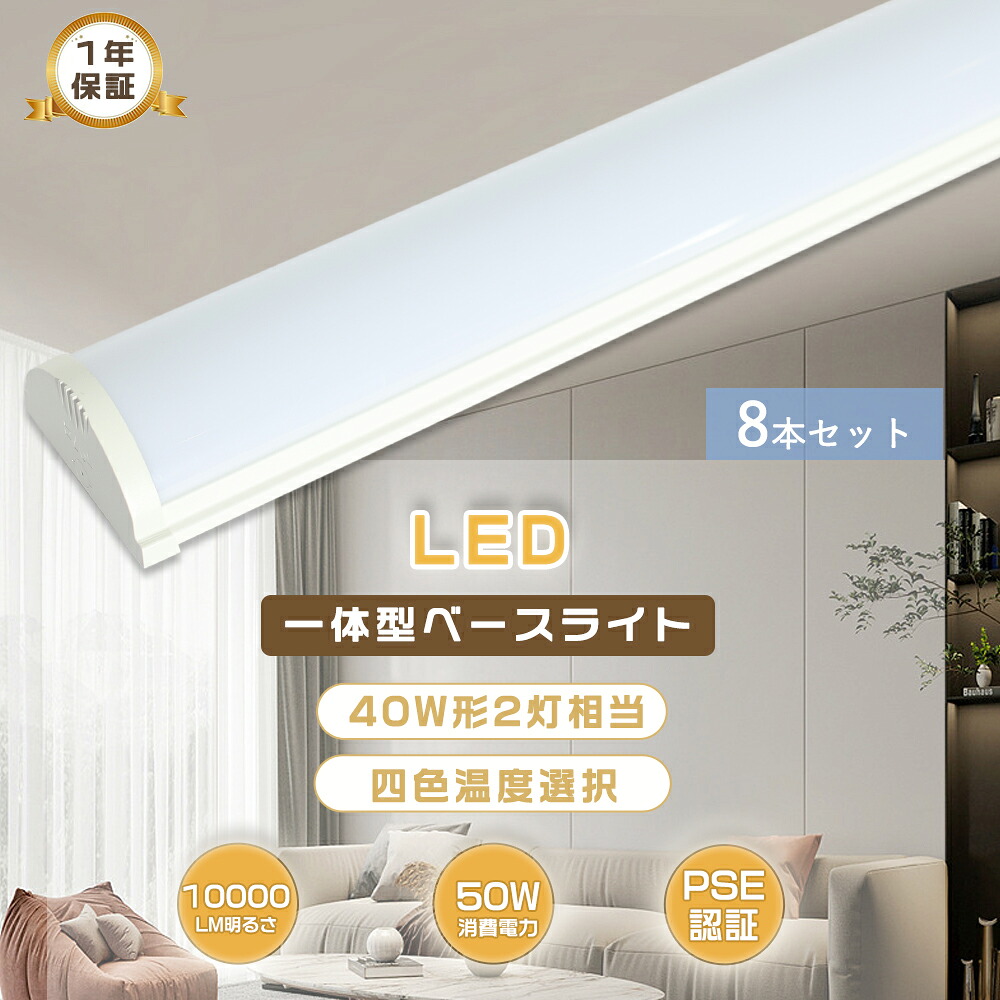 8本セット LEDベースライト 40W型 2灯相当 ベースライト 逆富士型 LED蛍光灯 器具一体型 50W 一体型照明 天井直付型 直管蛍光灯 LED照明器具 直付 LED蛍光灯 125CM ベースライト シーリングライト キッチンベースライト LED直管蛍光灯 天井 LED施設照明 ベース照明 工事必要