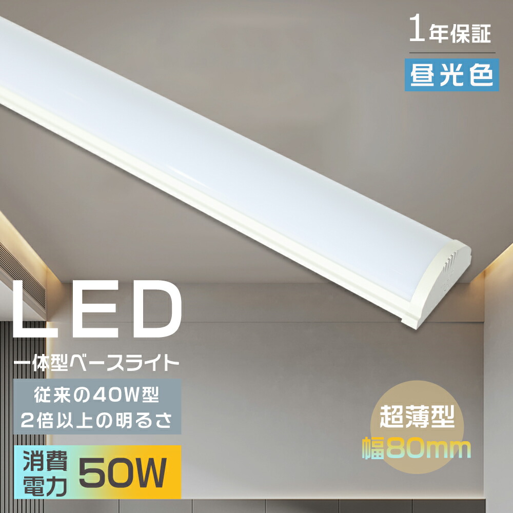 【20本】LEDベースライト 40W 120cm 5000k 昼白色 楽天市場】ledベースライト 120cm 器具一体型led蛍光灯 40w形 薄型