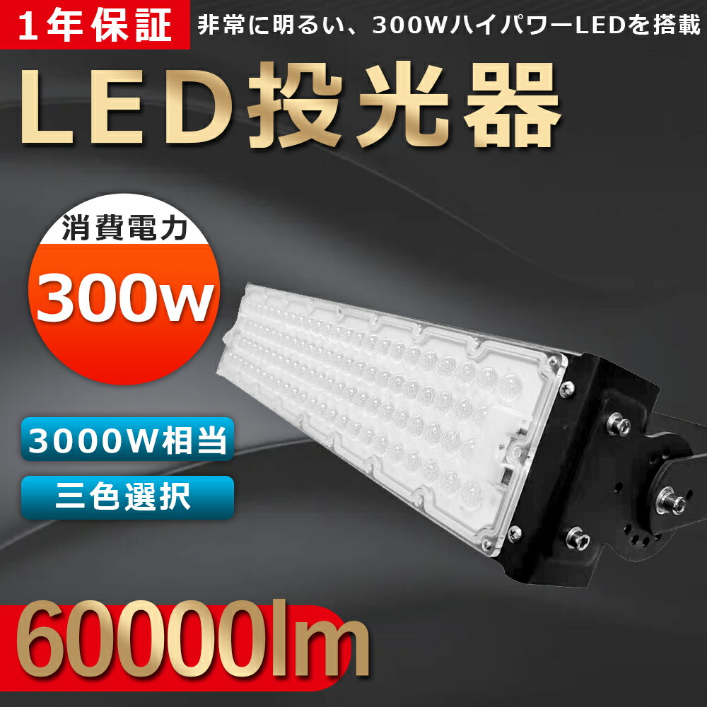 送料無料 LED 投光器 300W 3000W相当 LED投光器 300W LED投光器 IP65 広角120度 ledライト LED作業灯 LED投光機 軽量 5mコード付 180度自由調整 壁掛け照明 舞台照明 屋内 屋外 照明 防水加工 看板灯 集魚灯 作業灯 駐車場灯 サーチライト 夜間照明 現場工事 駐車場 1年保証