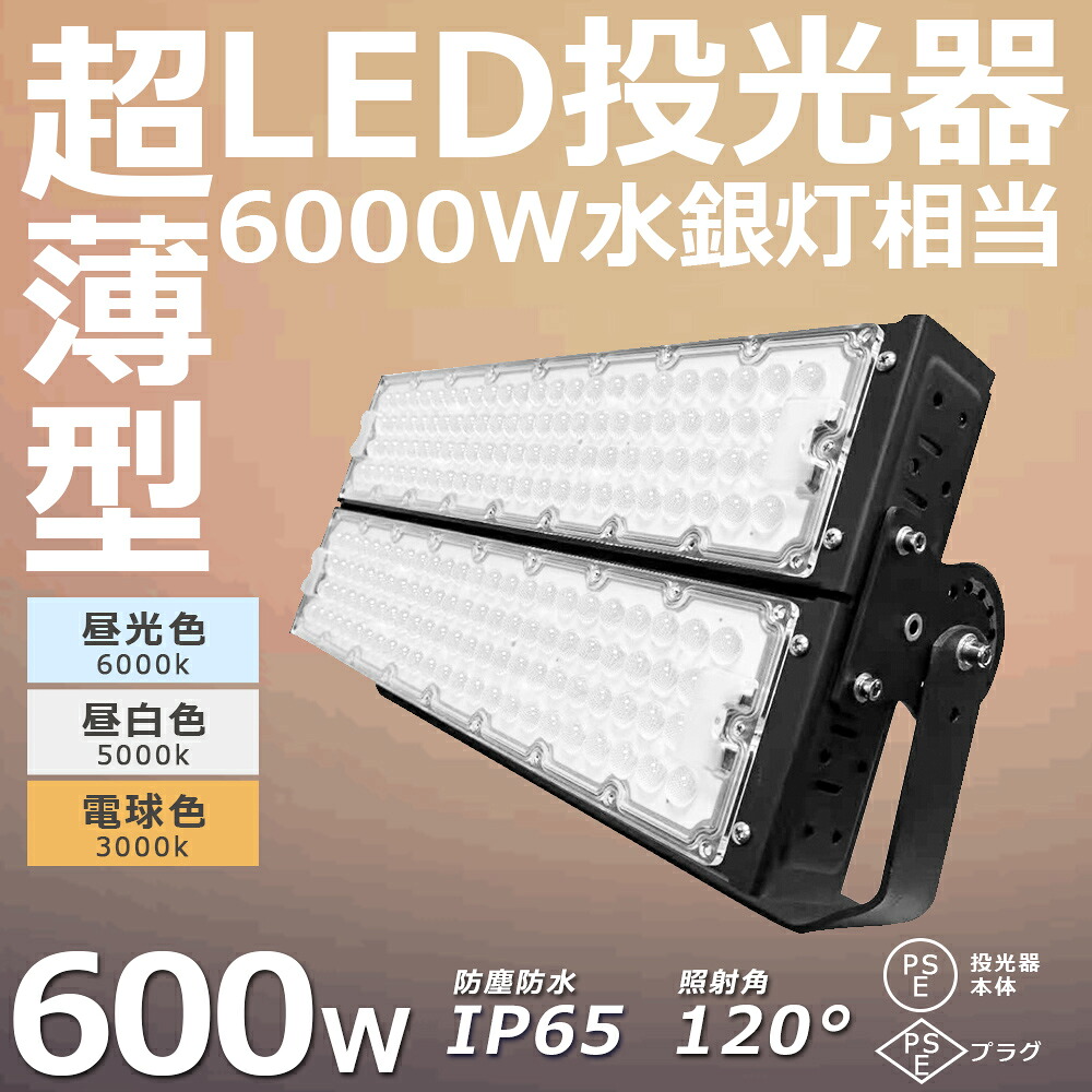 投光器 作業灯 ワークライト LED作業灯 600W 投光器 照明 LEDワークライト LED 作業灯 LEDライト 防水 屋外 作業灯 LED ワークライト 屋外照明 高輝度 防災グッズ 夜間作業 LED照明 ライト 照明 明かり 投光器 作業灯 屋外 広配光 長寿命 省電力 防水防塵 広角120度 1年保証