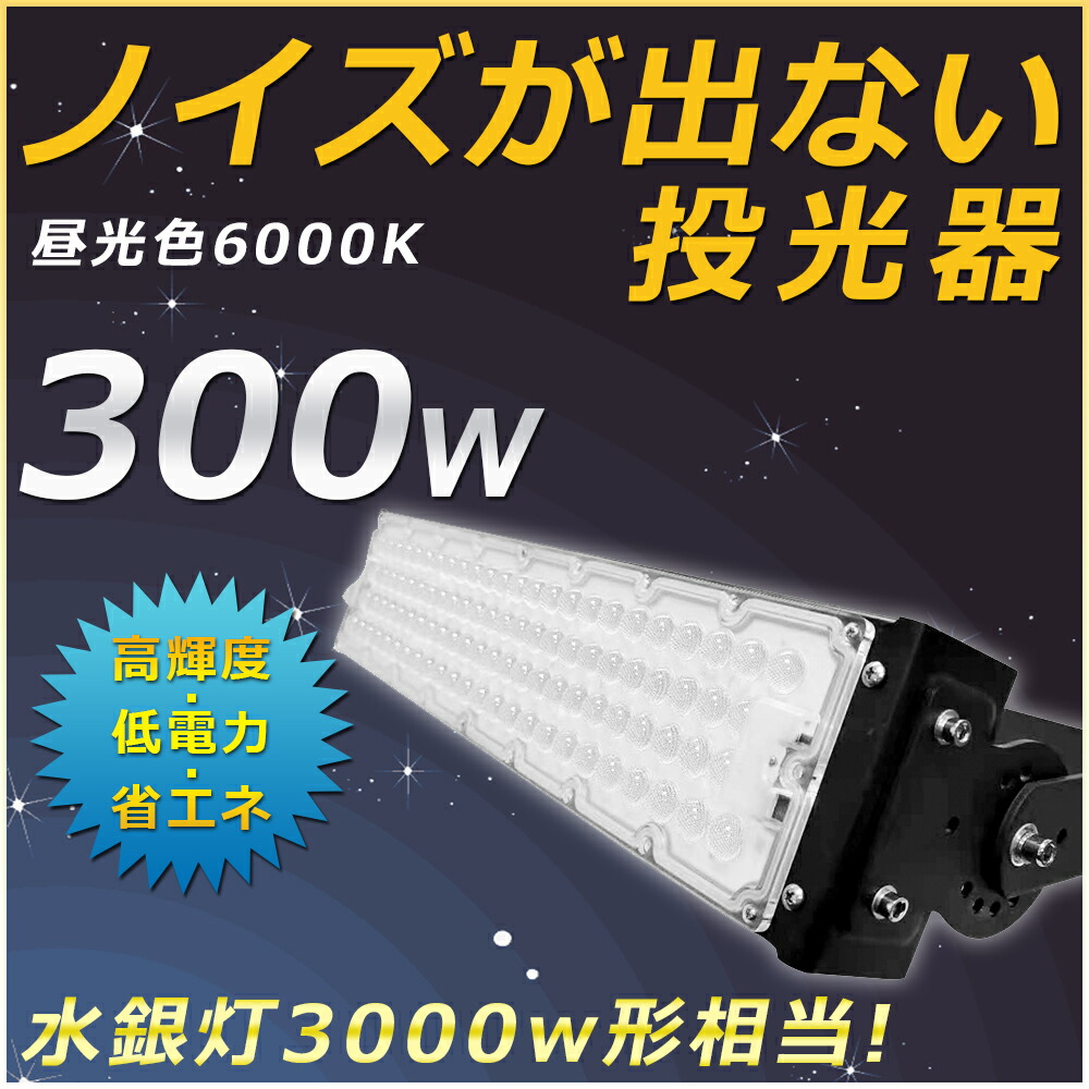 LED 投光器 ワークランプ 300W 60000LM 昼光色 6000K 5mコード付き 投光器 300W 屋外 照明 LED サーチライト LED 超強力 防水 工事用ライト 灯光器 作業灯 外灯 看板灯 おしゃれ 集魚灯 LED高天井灯 広角ライト ポータブル投光器 LED 施設照明器具 屋外照明 キャンプ 夜釣り