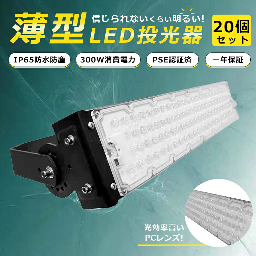 【20個セット】LED 投光器 300W 3000W相当 LED投光器 屋外用 明るい LED投光器 薄型 超爆光 LED 投光器 LEDライト 壁掛け照明 LED作業灯 作業灯 ワークライト LED作業灯 作業ライト LED 高輝度 LEDワークライト 300W 舞台照明 スポットライト 照明 省エネ 電源内蔵 一年保証