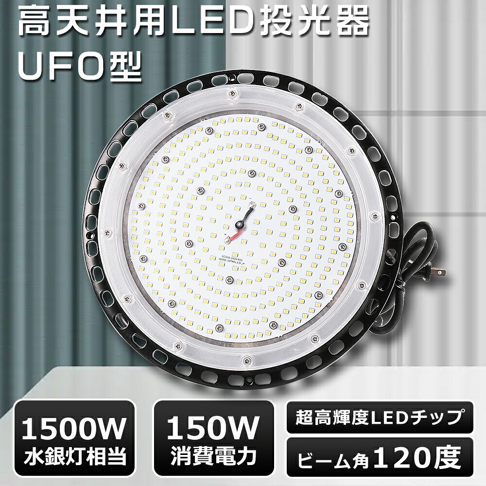 【 2年保証】LED投光器 150W UFO型 LED高天井灯 150W UFO型 投光器 LED 屋外 防水 作業灯LED UFO型 高天井LED 150W 高天井用LED 照明 150W 1500W水銀灯相当 ハイベイライト LED ワークライト LED照明器具 天井 吊り下げ LED高天井照明 ステージライト スポットライト 強力