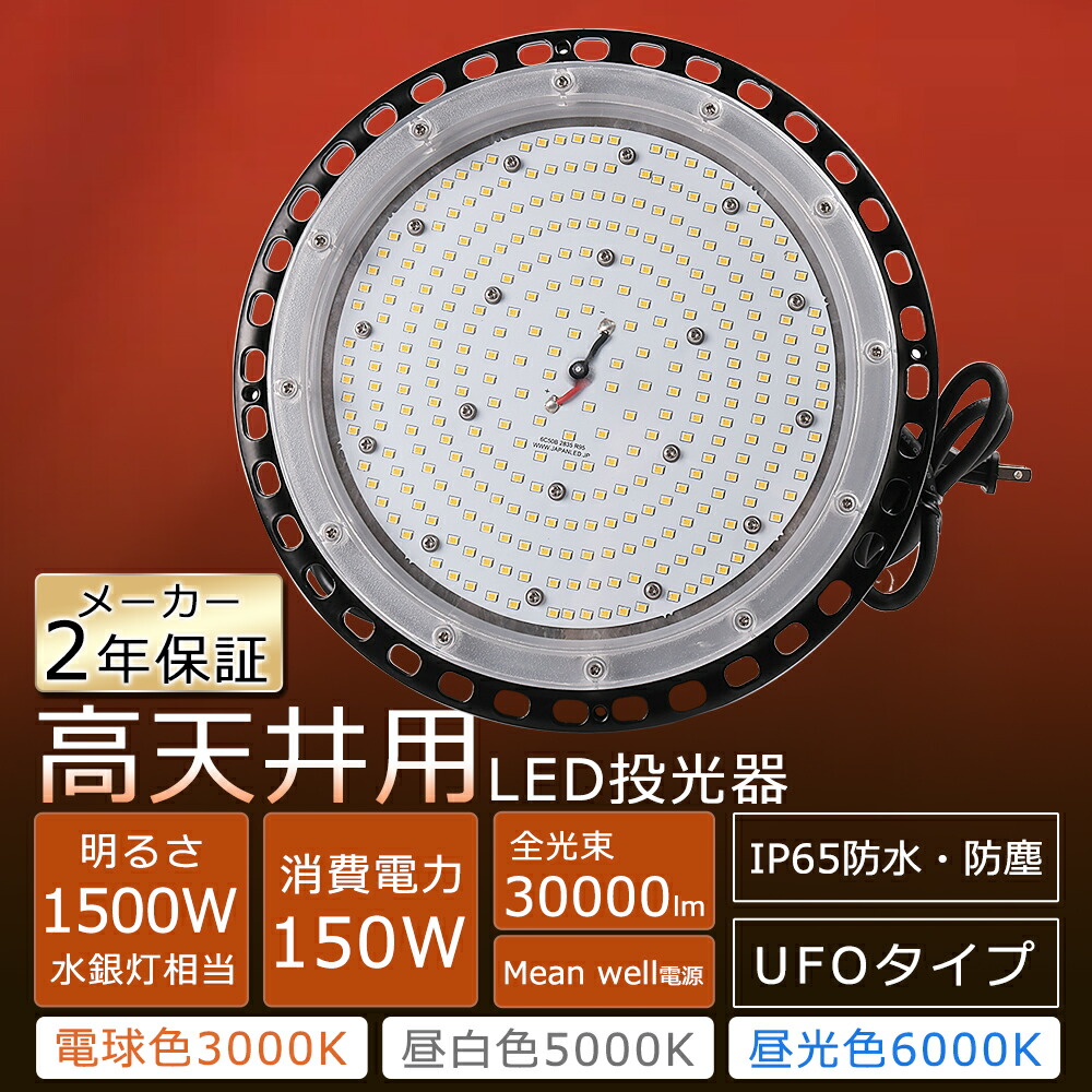 LED 投光器 150W 投光器LED 屋外 防水 UFO型 LED高天井灯 150W 高天井用LED 照明 150W 30000LM超高輝度 UFO型 LED照明器具 天井 吊り下げ UFO型 高天井LED 150W ハイベイライト ワークライト 作業灯 LED 100v 天井用LED スポットライト MeanWell電源 PSE認証 50000H長寿命