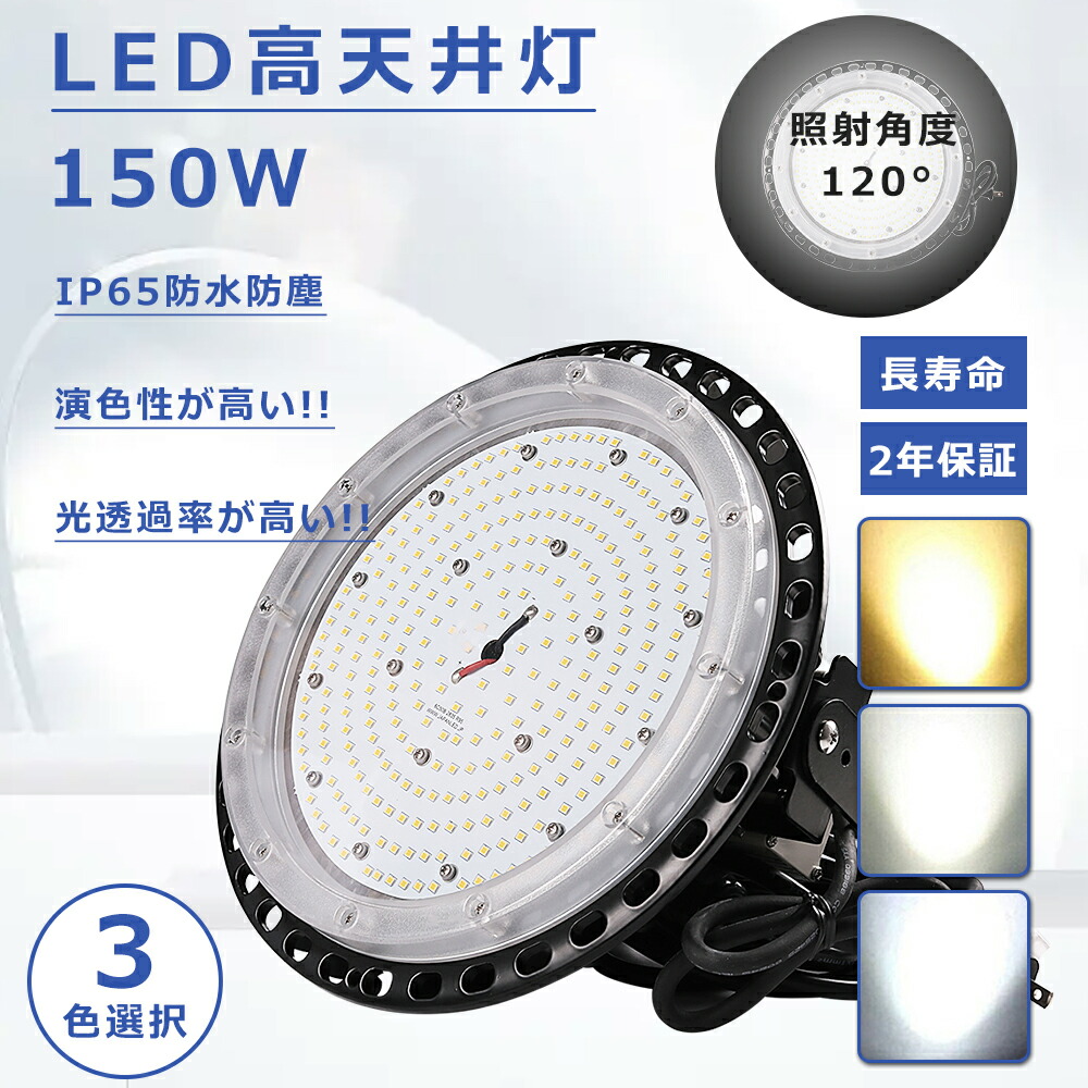 【 超爆光30000lm 】UFO型 LED投光器 屋外 防水 LED高天井灯 150W UFO型 高天井LED 150W LED 投光器 150W 高天井用LED 照明 150W 1500W水銀灯相当 ハイベイライト ワークライト 作業灯 LED 防水 LED照明器具 天井 吊り下げ LED高天井照明 IP65防水防塵 MeanWell電源 PSE認証