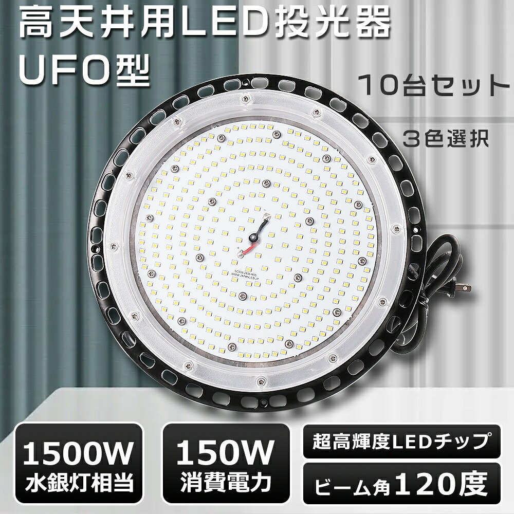 【お買い得10台セット】UFO型 LED 投光器 150W 高天井LED 150W LED 投光器 屋外用 明るい UFO型 LED高天井灯 150W 高天井用LED 照明 150W 30000LM超高輝度 ワークライト 作業灯 LED LED照明器具 天井 吊り下げ ハイベイライト スポットライト 強力 屋外 ledライト 看板照明
