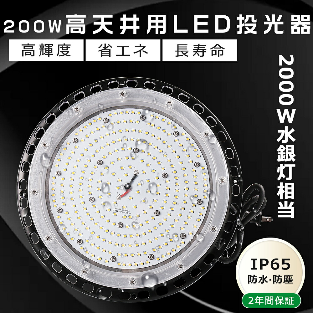 LED高天井照明 200Ｗ UFO型 LED高天井灯 LED 投光器 200W 超爆光40000LM 投光器 LED 屋外 防水 高天井用LED照明 200Ｗ 高天井LED 200W ワークライト 作業灯LED 防水 LED照明器具 天井 吊り下げ 高天井用照明器具 MeanWell電源 PSE認証 長寿命50000H IP65防水防塵 送料無料｜わくわくLedShop