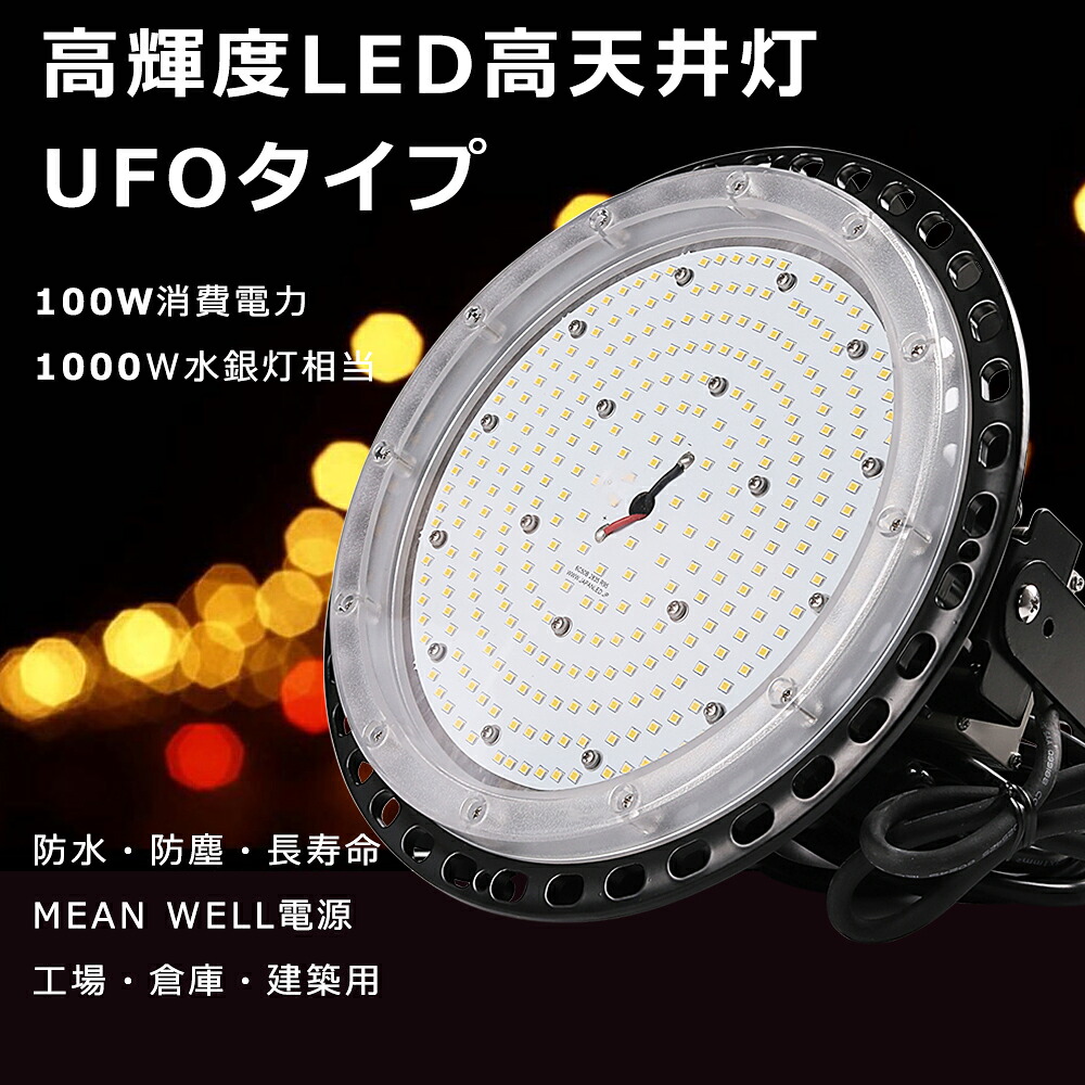 【特売 】超強力 UFO型 投光器LED 屋外 防水 100W 作業灯LED ワークライト LED投光器 屋外 200ボルト LED高天井照明 100Ｗ 20000ルーメン5Mコード 200v UFO型 LED高天井灯 100W ハイベイライト LED 防水 舞台照明 工場 船舶用投光機 明るいスポットライト屋外 看板灯 野外灯