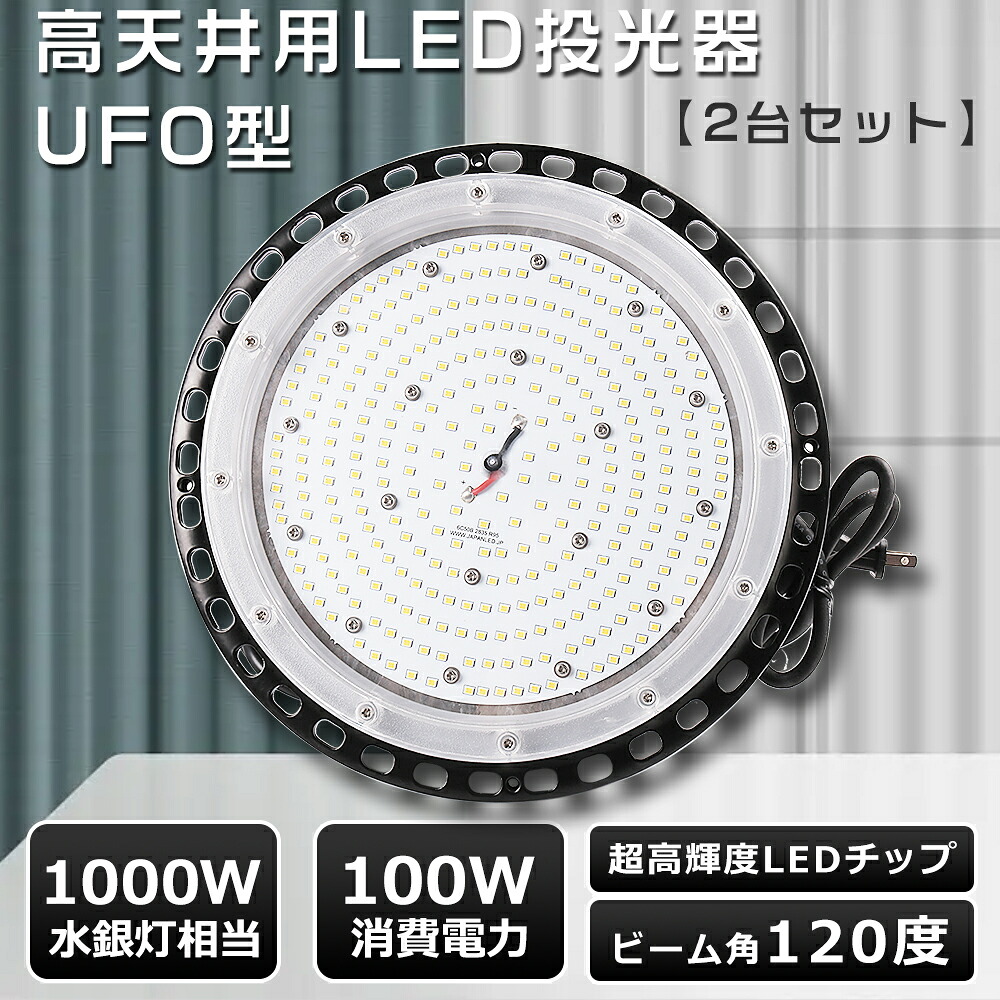 【お買い得 2台仕掛ける】高上昇限度用LED 照明装置 100W UFO型 LED 写真用照明 100W LED高上昇限度照明装置 UFO型 LED高上昇限度灯 高上昇限度LED 100W 20000ルーメン超爆光 写真用照明 LED 戸外 雨合羽 細工物ともし火 御役目灯 LED 100v?広広とした LED照明装置物の具 上昇限度 吊り下げ  MeanWellワット数 雨合羽5M吊りひも PSE免許  工業プラント照明装置 花・ガーデン・DIY-作業灯・投光器