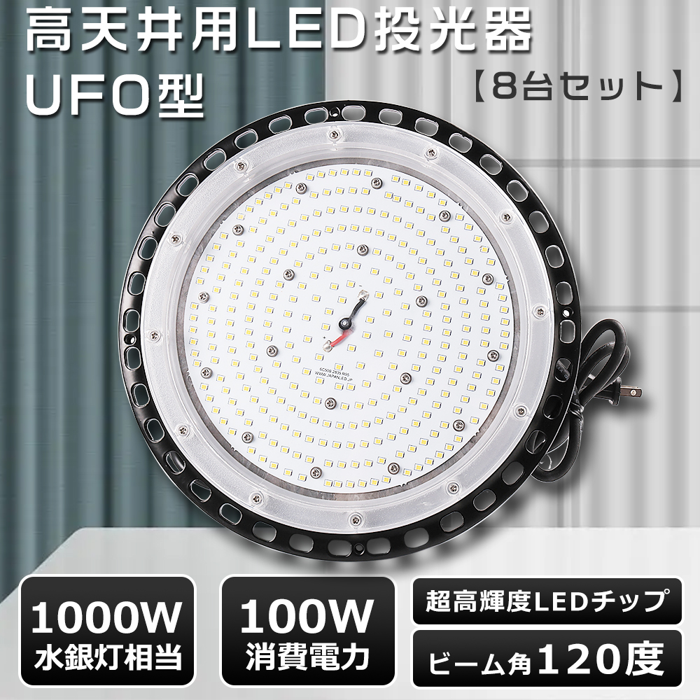 日本産 高天井用LED 照明 100W UFO型 LED 投光器 LED高天井照明 LED高