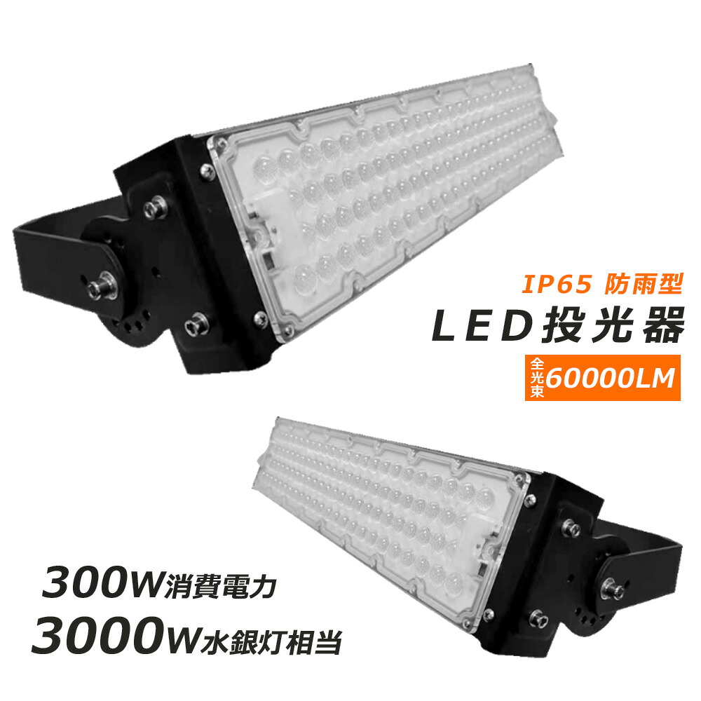 【即納】投光器 LED 屋外 3000W相当 60000LM 広角120° 爆光LED作業灯 300Ｗ ポータブル投光器 ワークライト フラッドライト 置き型 5mコード付き LED 投光器 LED作業灯 防水 看板灯 集魚灯 作業灯 駐車場灯 サーチライト ライト照明 ナイター 屋内 屋外 船舶 防水防塵加工
