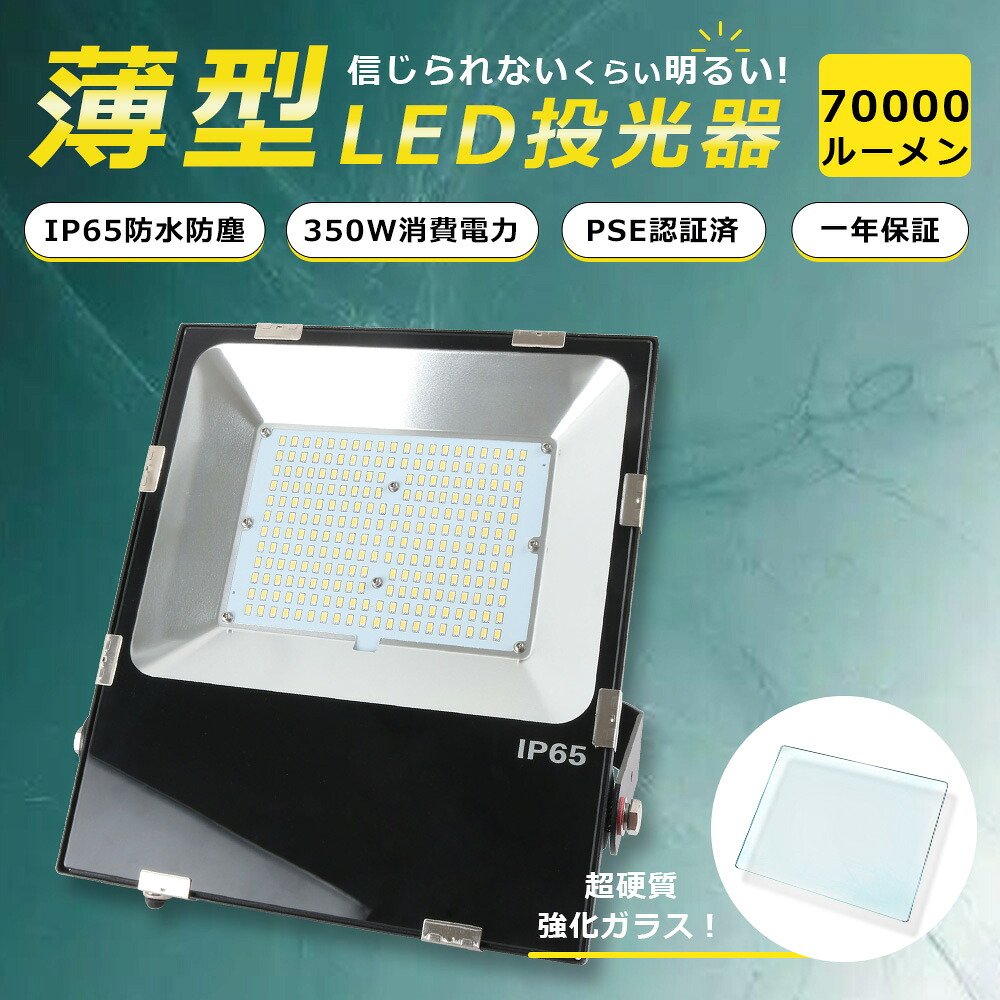 LED投光器 薄型 投光器 LED 屋外 防水 LED 投光器 350W 明るい70000lm ACコード付き LED投光器 ワークライト LED作業灯 LED作業灯 LED 投光器 屋外用 駐車場 LED 投光器 壁掛け 照明 工事現場 夜間作業 色選択 集魚灯 IP65 作業ライト LED 高輝度 投光ライト 一年保証