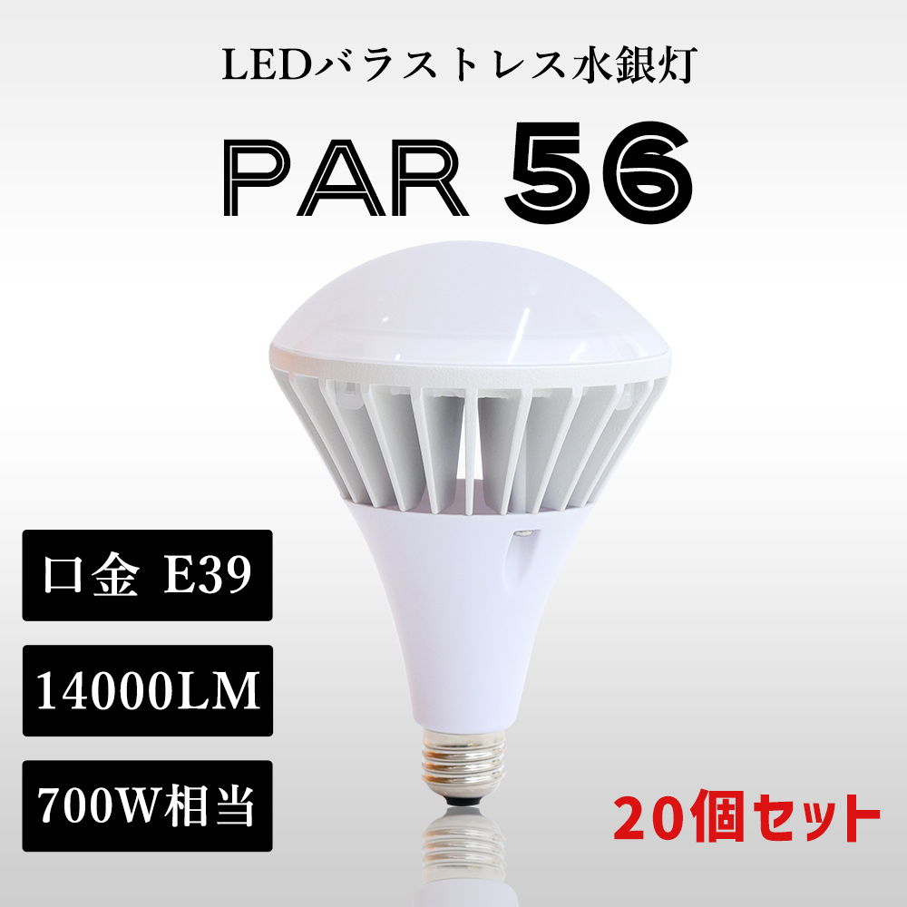 殿堂 特売20個 LED ビーム電球 par56 70W led電球14000LM E39 led 防水