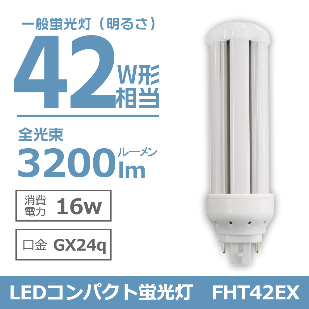 LED電球 LEDコンパクト蛍光灯 FHT42形 GX24Q口金 FHT42EX-L FHT42EX-W