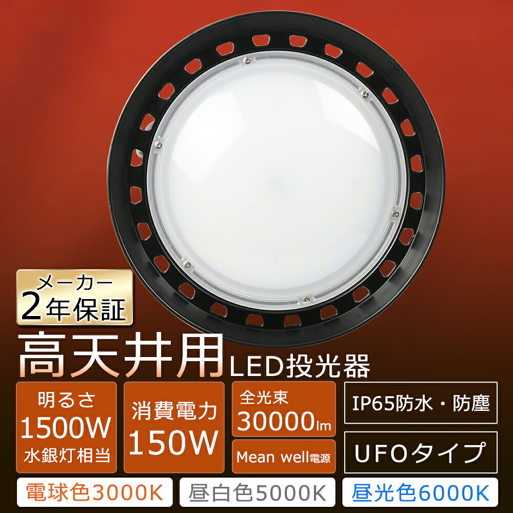 【UFO型 LED高天井灯 150W 高輝度30000LM】UFO型 LED投光器 150W 高天井LED 150W 高天井用LED 照明 150W 1500W水銀灯代替 LED 投光器 屋外用 明るい 高天井用LED照明 ワークライト 作業灯 LED 100v 防水 LED照明器具 天井 吊り下げ PSE認証 MeanWell電源 点灯安定 3色選択