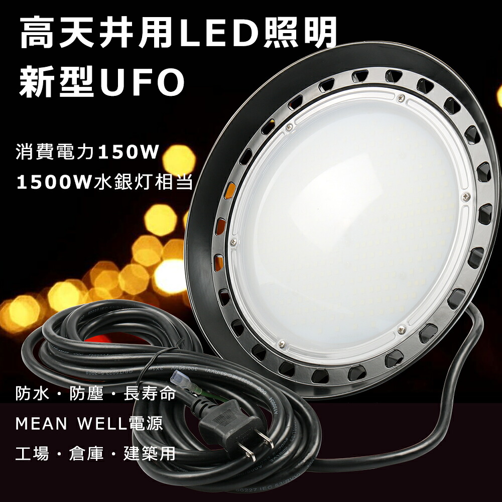 【PSE認証】UFO型 LED高天井灯 150W 高輝度30000LM UFO型 LED投光器 150W 高天井用LED 照明 150W 1500W水銀灯代替 高天井LED 150W 投光器 LED 屋外 防水 LED高天井照明 作業灯 LED ワークライト LED照明器具 天井 吊り下げ MeanWell電源 5M防水コード付き 点灯安定 3色選択