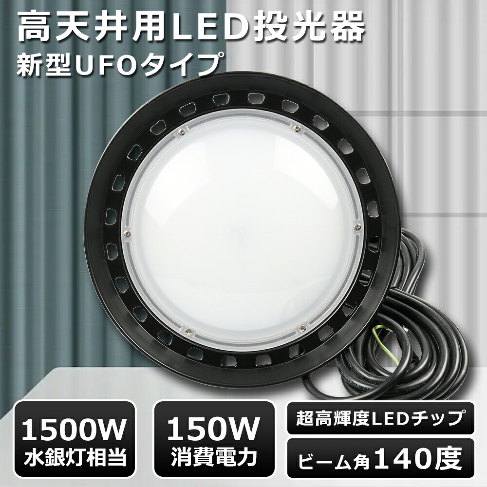 【超爆光 高天井照明器具】UFO型 LED投光器 150W 高天井LED 150W UFO型 LED高天井灯 150W 高輝度30000LM 高天井用LED 照明 150W 1500W水銀灯代替 LED高天井照明 作業灯 LED ワークライト 投光器 LED 屋外 防水 LED照明器具 天井 吊り下げ PSE認証 MeanWell電源 3色選択