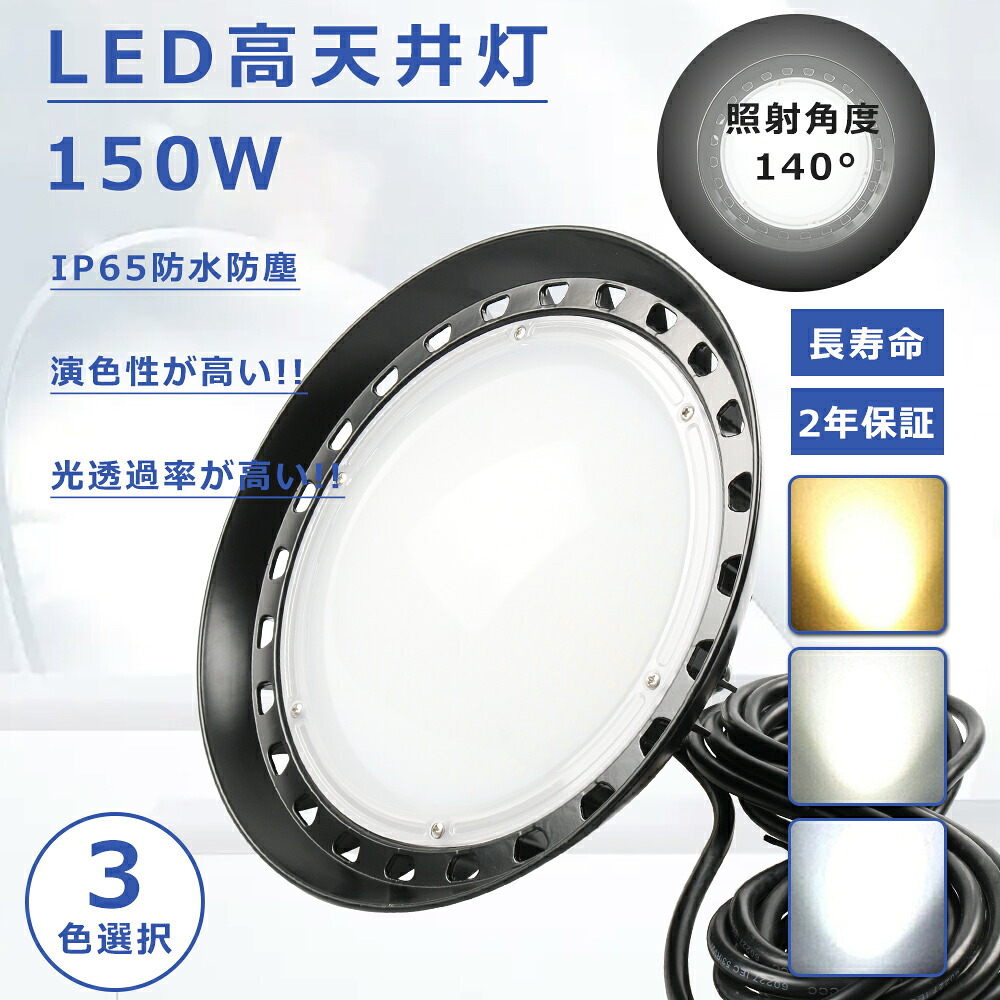 【屋内屋外兼用 高天井用LED照明 150W】高天井LED 150W 投光器 LED 屋外 防水 UFO型 LED投光器 150W 1500W水銀灯代替 UFO型 LED高天井灯 150W 高輝度30000LM LED照明器具 天井 吊り下げ LED高天井照明 ワークライト 作業灯LED 明るい PSE認証 MeanWell電源 3色選択 防犯灯