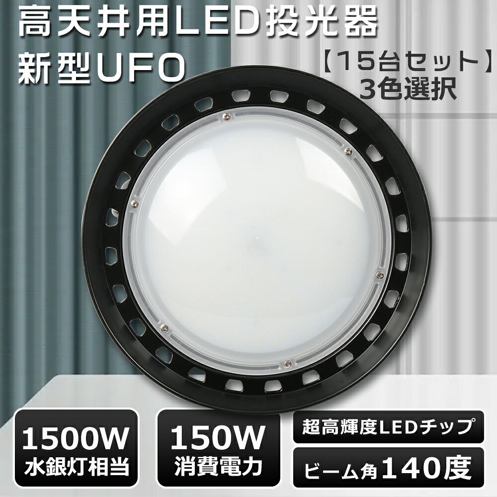 【大売り出し 15台仕かける】UFO型 LED投光照明器 150W UFO型 LED高上昇限度灯 150W 高明快さ30000LM 投光照明器 LED 露天 雨合羽 LED高上昇限度ともし火 高上昇限度LED 150W LEDともし火物の具 上昇限度 吊り下げ 高上昇限度用LEDともし火 150W 1500Wマーキュリー灯入り替わり 細工物ともし火 御勤め灯 LED PSE允許 MeanWellワット数 防犯灯 落ち込むともし火