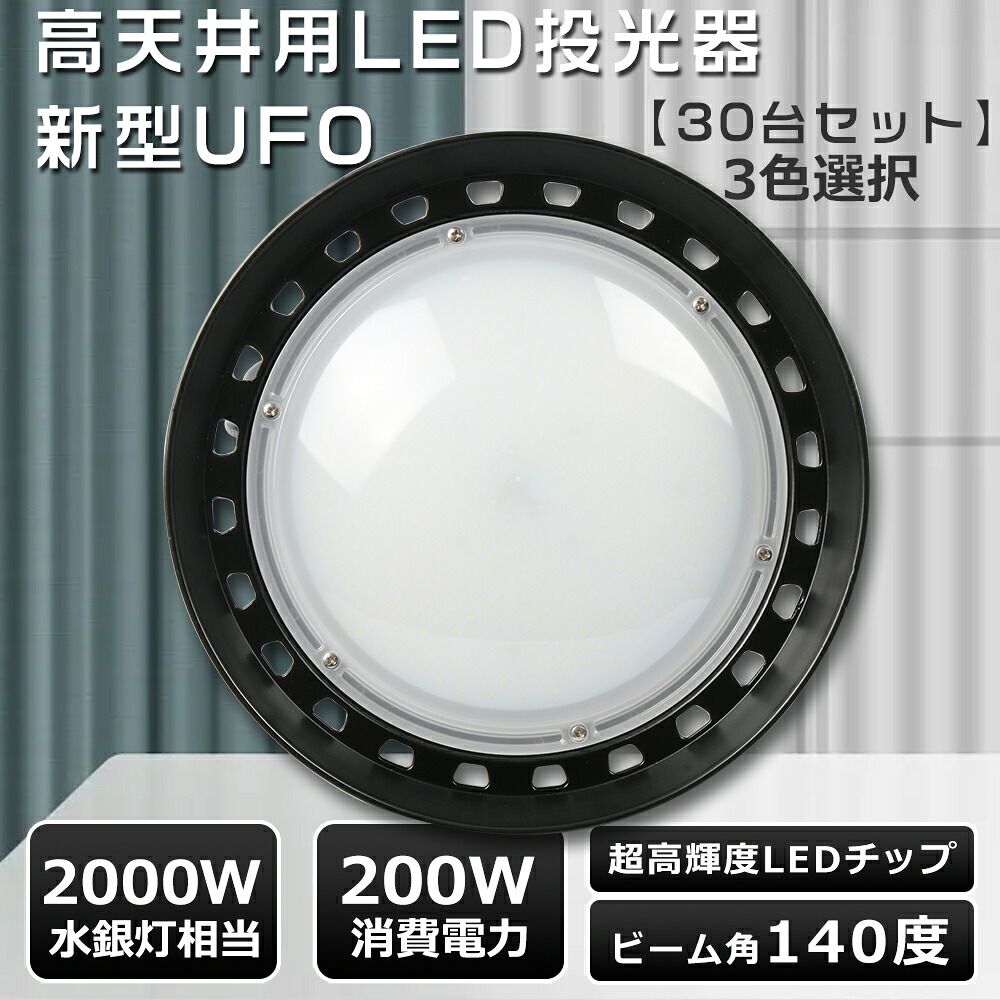 【特売 30台セット】UFO型 LED高天井照明 200W LED投光器 屋外用 防水 200Ｗ UFO型 LED高天井灯 作業灯 LED 100V 高天井LED 200W ワークライト 高天井用LED照明 200W 2000Wバラストレス水銀灯相当 UFO型 LED投光器 200W 超高輝度40000LM 高天井用LED照明 高天井照明 2年保証｜わくわくLedShop