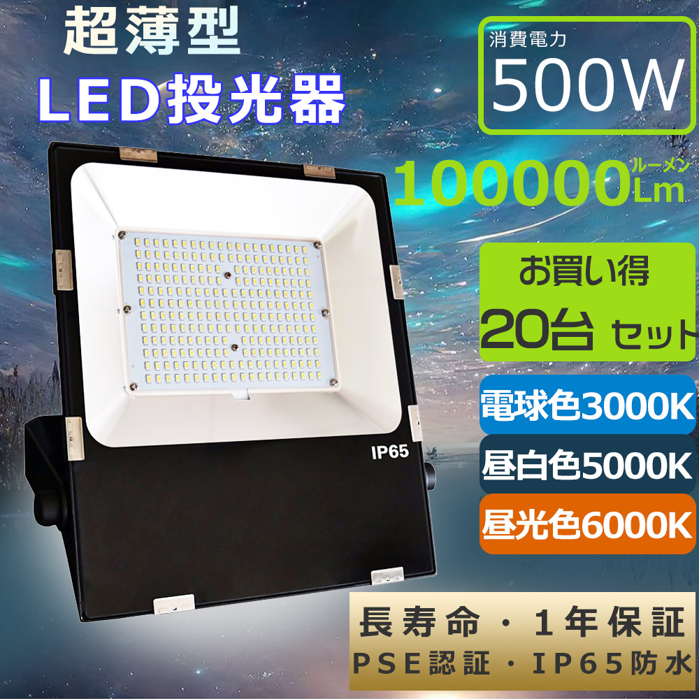 【楽天市場】【特売20台】超強力 投光器LED 500W LED投光器 屋外用 500W 超薄型 投光器LED 屋外 防水 駐車場 ワーク ...