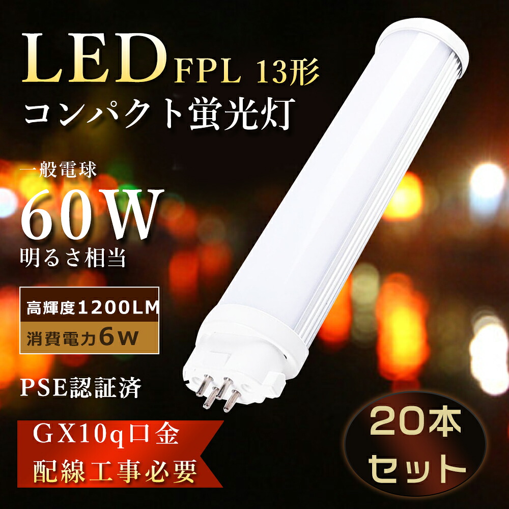 【特売20本】FPL13ex LED化 FPL13EXL ツイン蛍光灯 6W消費電力 FPL13EX-n LED コンパクト蛍光灯 13W FPL13EXN LEDツイン蛍光灯 FPL13EX-l LEDコンパクト蛍光灯 ツイン1 FPL13W led電球 コンパクト形蛍光灯 ツイン蛍光灯LED化 LED蛍光灯 FPL13形 FPL13EXW FPL13EX-d GX10q口金