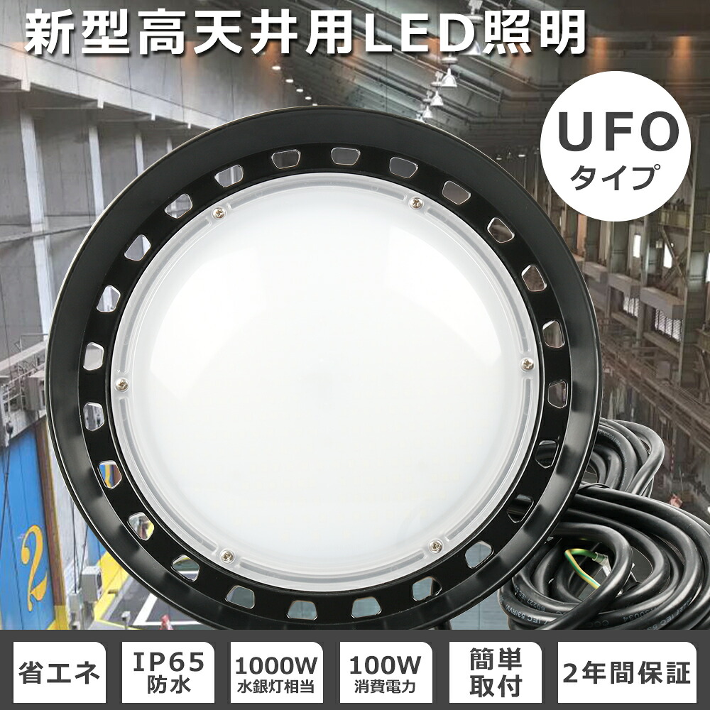 UFO型 LED投光器 100Ｗ LED高天井照明 100Ｗ 超高輝度 20000LM 投光器 LED 屋外 防水 UFO型 LED高天井灯 100W 高天井LED 100W 高天井用LED照明 100Ｗ バラストレス代替 ワークライト 作業灯LED 防水 LED照明器具 天井 吊り下げ PSE認証 長寿命50000H 省エネ IP65防水防塵