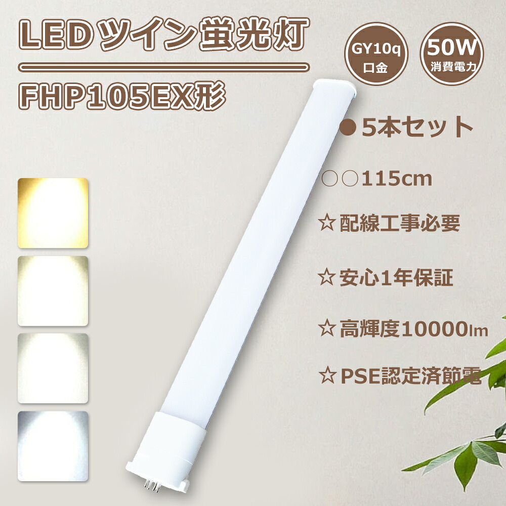 特売5本 FHP105EN LED化 FHP105ED LED コンパクト蛍光灯 ツイン1蛍光灯 50W 10000lm FHP105EL LED蛍光灯 FHP105形 FHP105EW LEDツイン蛍光灯 GY10q FHP105EXD LED電球 FPL105型 FHP105EX-N FHP105EX-D LED蛍光ランプ 3波長形 ツイン蛍光灯 LED 電球色 白色 昼白色 昼光色|わくわくLedShop