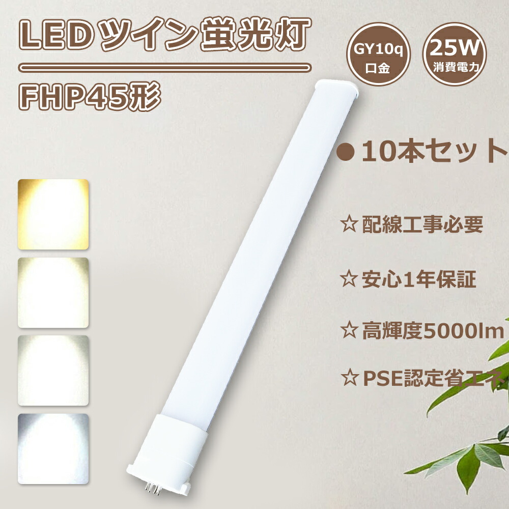 【特売10本】FHP45 ツイン蛍光灯 25W消費電力 FHP45EN LED化 コンパクト蛍光灯 LED FHP45ED ツイン蛍光灯LED FHP45EW LEDコンパクト形蛍光灯 FHP45EWW ledライト FHP45ELF3コンパクト蛍光灯 ツイン1 LEDツイン蛍光灯 FHP45W LED蛍光灯 FHP45形 fhp45enhf3 工事必要 GY10q口金