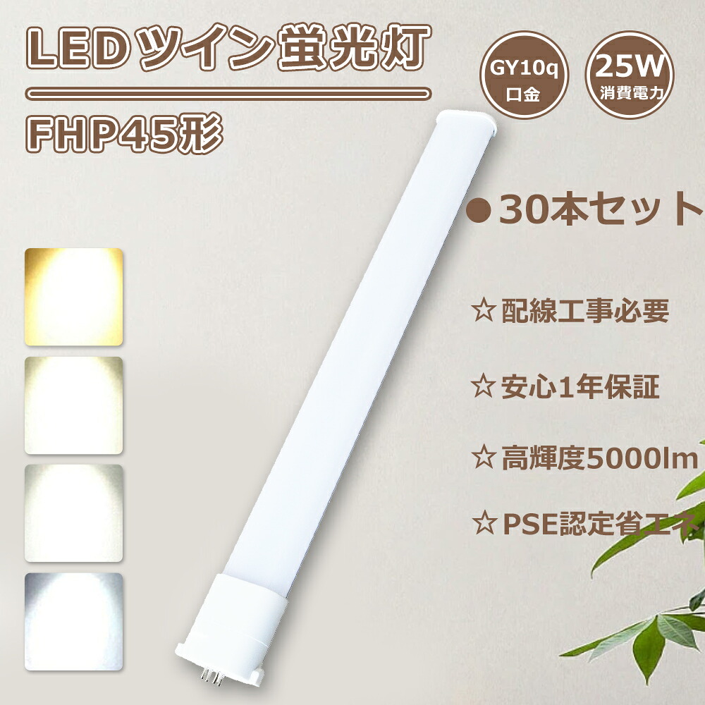 【特売30本】FHP45 ツイン蛍光灯 25W消費電力 FHP45EN LED化 コンパクト蛍光灯 LED FHP45ED ツイン蛍光灯LED FHP45EW LEDコンパクト形蛍光灯 FHP45EWW ledライト FHP45ELF3コンパクト蛍光灯 ツイン1 LEDツイン蛍光灯 FHP45W LED蛍光灯 FHP45形 fhp45enhf3 工事必要 GY10q口金 30,225円