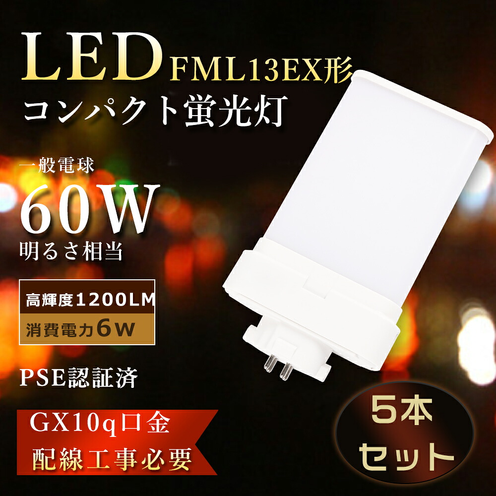 【特売5本】FML13EX LED ツイン蛍光灯 6W消費電力 FML13EXL LED化 コンパクト蛍光灯 LED FML13EXN ツイン蛍光灯LED FML13EXD LEDコンパクト形蛍光灯 FML13EXW led電球 コンパクト蛍光灯 ツイン2 LEDツイン蛍光灯FML13EX-L LED蛍光灯 FML13形 FML13EX-N FML13W 工事必要 GX10q