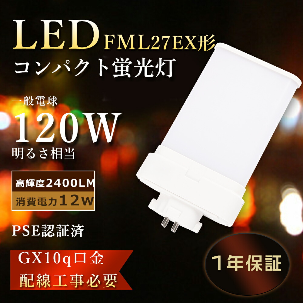 楽天市場】FML27EX-N LED化 ツイン蛍光灯 27w FML27EX-D LEDランプ 12W