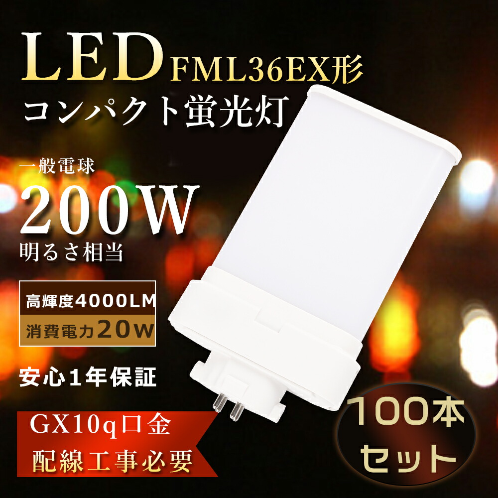 【大売り出し100本】FML36EX ツイン螢光灯 20W使い果たすワット数 FML36EX-N LED化 FML36EX-L パウダーコンパクト螢光灯 FML36EX-D ツイン螢光灯LED FML36EXN LEDパウダーコンパクト形螢光灯 FML36EXL led白熱電球 パウダーコンパクト螢光灯 ツイン2 LEDツイン螢光灯FML36EX-W LED螢光灯 FML36形 FML36W 工事已むを得ず GX10q