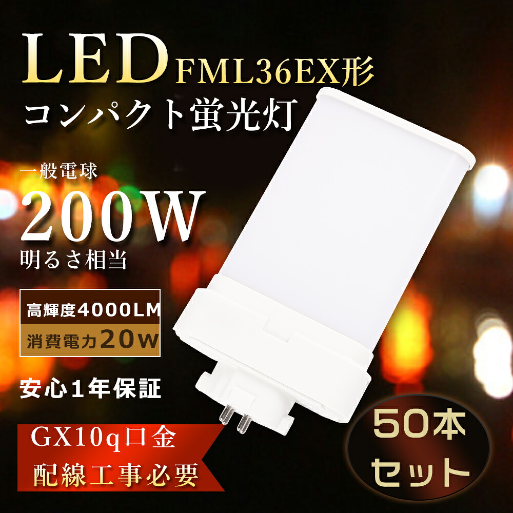 【大売り出し50本】FML36EX ツイン螢光灯 20W使い果たすワット数 FML36EX-N LED化 FML36EX-L パウダーコンパクト螢光灯 FML36EX-D ツイン螢光灯LED FML36EXN LEDパウダーコンパクト形螢光灯 FML36EXL led白熱電球 パウダーコンパクト螢光灯 ツイン2 LEDツイン螢光灯FML36EX-W LED螢光灯 FML36形 FML36W 工事已むを得ず GX10q口金