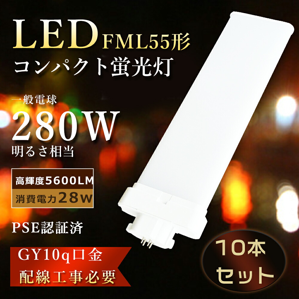 【割引き販売10本】FML55EX ツイン螢光灯 28W使い果たすワット数 5600LM FML55EX LED化 FML55EX-N LEDパウダーコンパクト螢光灯FML55EXN ツイン螢光灯LED FML55EX-D LEDパウダーコンパクト形螢光灯 FML55EXL led FML55EXN パウダーコンパクト螢光灯 ツイン2 LEDツイン螢光灯 FML55EXW LED螢光灯 FML55形 FML55W GY10q コンパクト形蛍光灯-インテリア・寝具・収納