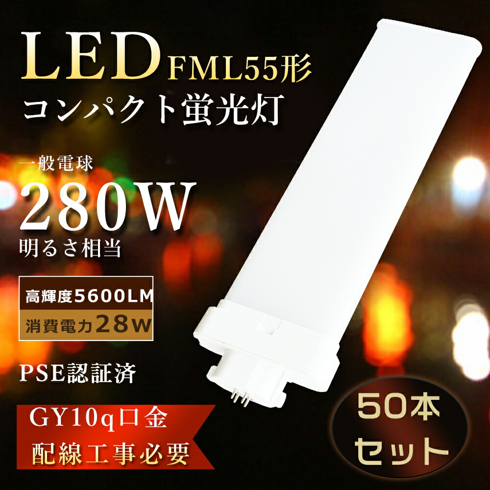 【大売り出し50本】FML55EX ツイン螢光灯 28W使い果たすワット数 5600LM FML55EX LED化 FML55EX-N LEDパウダーコンパクト螢光灯FML55EXN ツイン螢光灯LED FML55EX-D LEDパウダーコンパクト形螢光灯 FML55EXL led FML55EXN パウダーコンパクト螢光灯 ツイン2 LEDツイン螢光灯 FML55EXW LED螢光灯 FML55形 FML55W GY10q