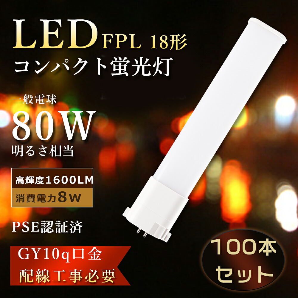 【大売り出し100本】 FPL18EX ツイン螢光灯 8W使い果たすワット数 FPL18ex LED化 LED螢光灯 FPL18形 FPL18EXL LEDパウダーコンパクト螢光灯 ツイン螢光灯LED FPL18EXN LEDパウダーコンパクト形螢光灯 FPL18W led白熱電球 パウダーコンパクト螢光灯 ツイン1 FPL18EX-D LEDツイン螢光灯 FPL18EX-N FPL18EX-W GX10q 工事已むを得ず
