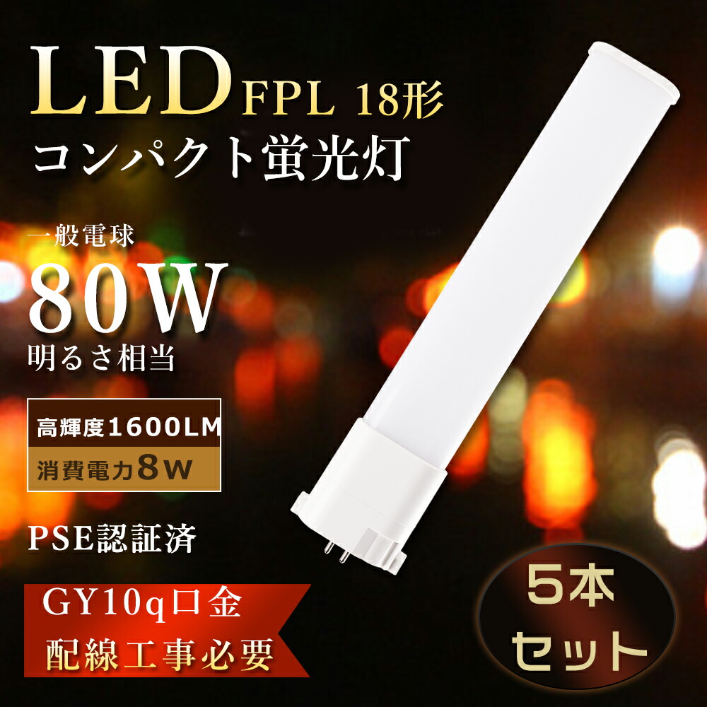【大売り出し5本】 FPL18EX ツイン螢光灯 8W使い果たすワット数 FPL18ex LED化 LED螢光灯 FPL18形 FPL18EXL LEDパウダーコンパクト螢光灯 ツイン螢光灯LED FPL18EXN LEDパウダーコンパクト形螢光灯 FPL18W led白熱電球 パウダーコンパクト螢光灯 ツイン1 FPL18EX-D LEDツイン螢光灯 FPL18EX-N FPL18EX-W GX10q 工事已むを得ず