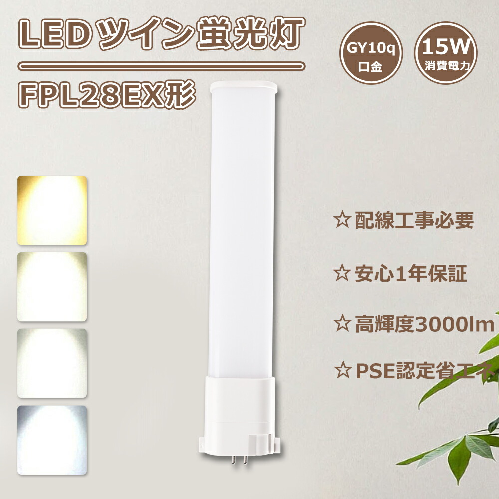 楽天市場】FPL28EXN LEDツイン蛍光灯 FPL28W LEDコンパクト蛍光灯