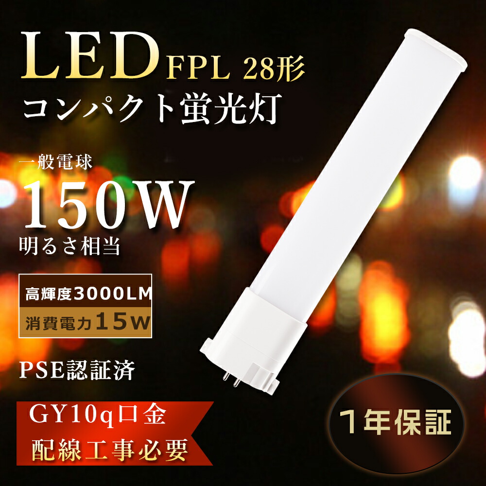 楽天市場】FPL28 LED化 ツイン蛍光灯 28w LEDランプ 15W消費電力