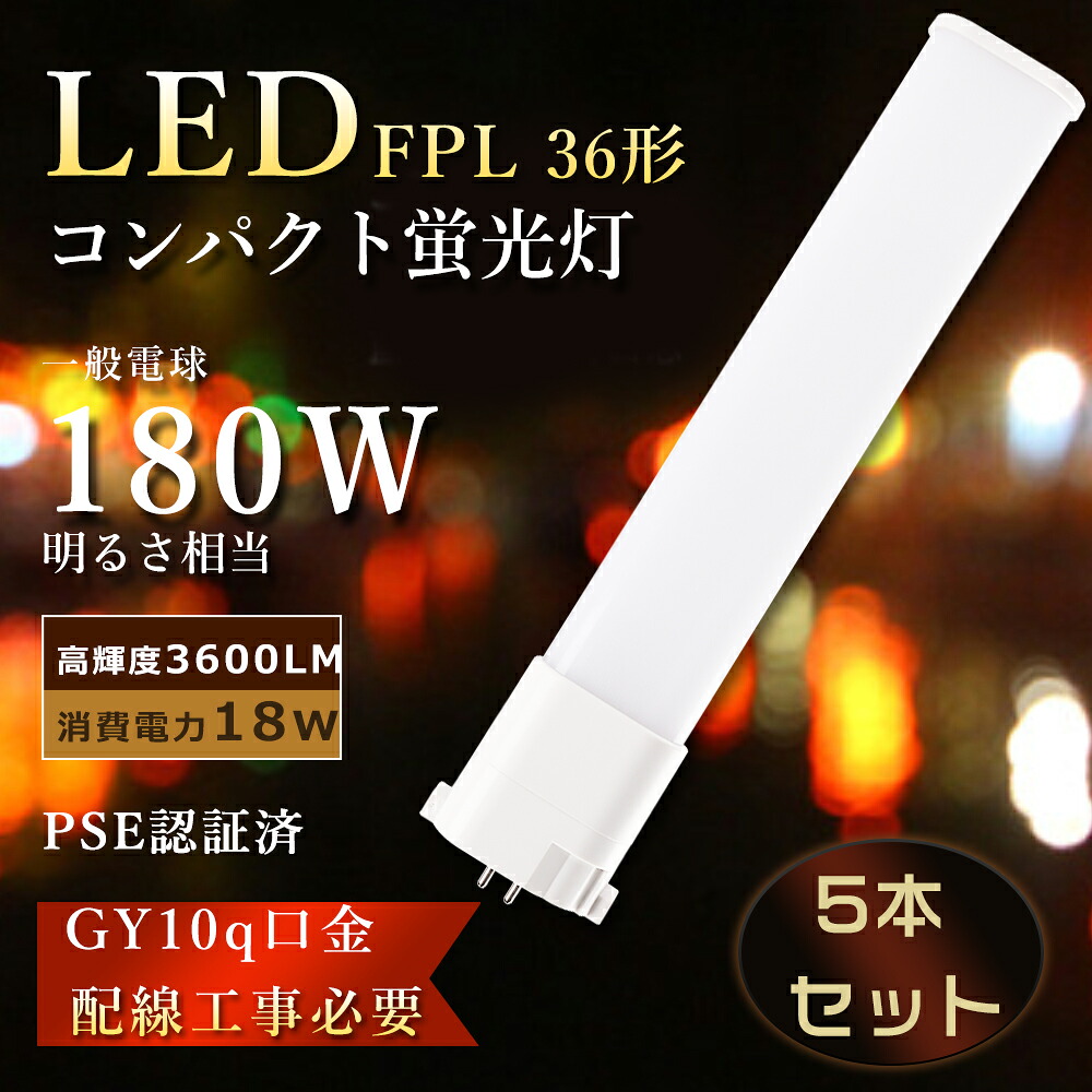 【大売り出し5本】FPL36形 LEDパウダーコンパクト螢光灯 FPL36EX LEDツイン螢光灯 FPL36EX-N LED化 FPL36EX-D パウダーコンパクト螢光灯 36W形 LED螢光灯 FPL36EX-L パウダーコンパクト形螢光灯LED 3波長形 FPL36EXW FPL36EXN FPL36EXD ledに取り替えっこ FPL36W ツイン螢光灯LED白熱電球 18W使い果たすワット数 3600LM GY10q口金