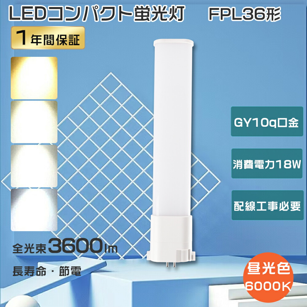 楽天市場】LEDコンパクト蛍光灯 FPL36EX-D FPL36EXD 昼光色 LED