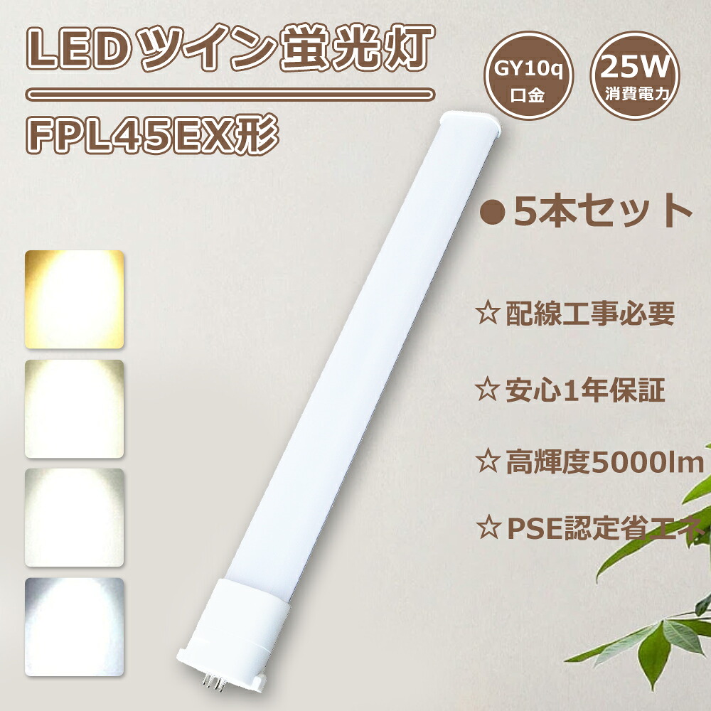 【特売5本】FPL45 ツイン蛍光灯 25W消費電力 FPL45ENHF LED化 コンパクト蛍光灯 LED FPL45EDHF ツイン蛍光灯LED FPL45EW LEDコンパクト形蛍光灯 FPL45EL ledライト コンパクト蛍光灯 ツイン1 LEDツイン蛍光灯 FPL45EXN LED蛍光灯 FPL45形 FPL45EXD FPL45EX-N 工事必要 GY10q