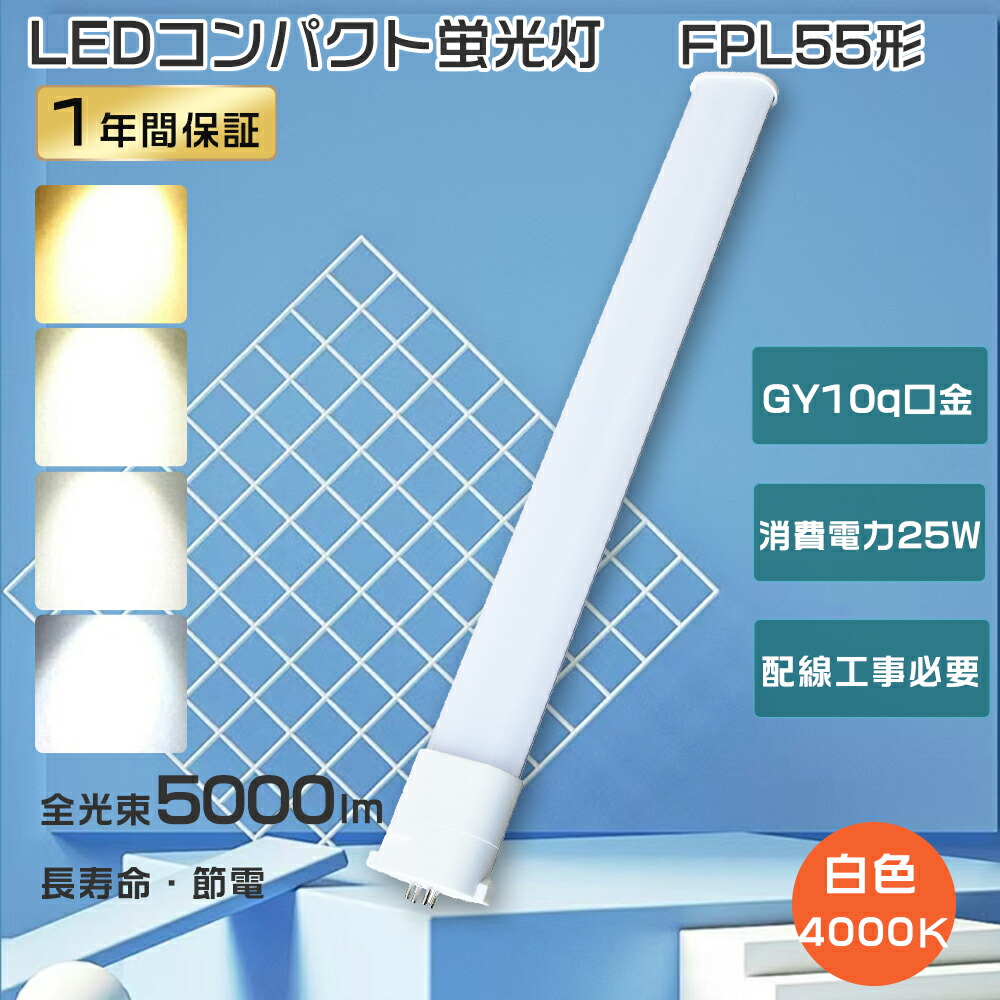 楽天市場】FPL55EXW LED コンパクト蛍光灯 FPL55EX-W LED 白色 LED