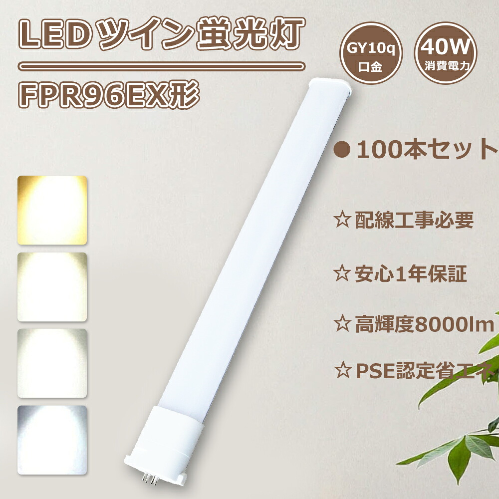 【大売り出し100本】LEDパウダーコンパクト螢光灯 FPR96ex-n/a LEDツイン螢光灯 fpr96exna LED化 fpr96exda パウダーコンパクト螢光灯 96W LED螢光灯 FPR96形 fpr96exwa パウダーコンパクト形螢光灯LED 3波長形 fpr96exla FPR96ex-d/a fpr96w ledに取り替えっこ ツイン螢光灯LEDともし火 40W使い果たすワット数 8000LM GY10q口金