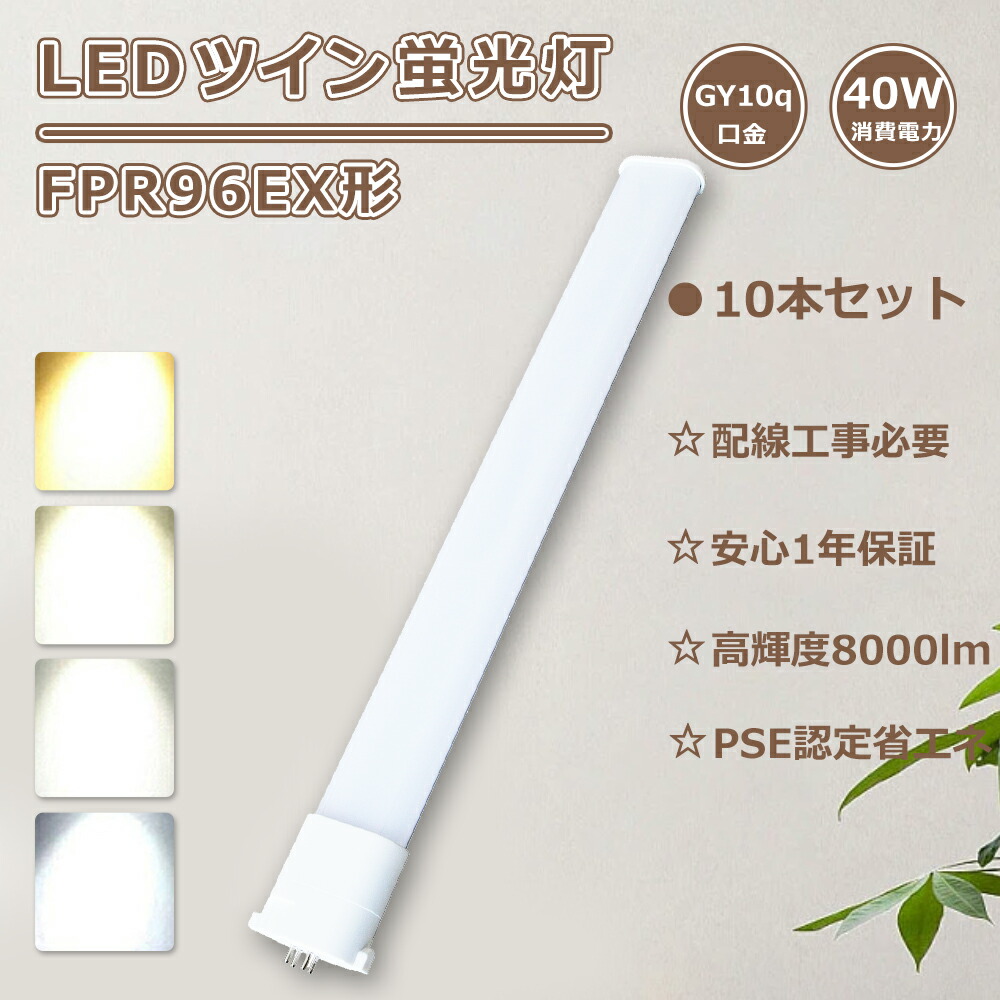 【大売り出し10本】LEDパウダーコンパクト螢光灯 FPR96ex-n/a LEDツイン螢光灯 fpr96exna LED化 fpr96exda パウダーコンパクト螢光灯 96W LED螢光灯 FPR96形 fpr96exwa パウダーコンパクト形螢光灯LED 3波長形 fpr96exla FPR96ex-d/a fpr96w ledに取り替えっこ ツイン螢光灯LEDともし火 40W使い果たすワット数 8000LM GY10q口金