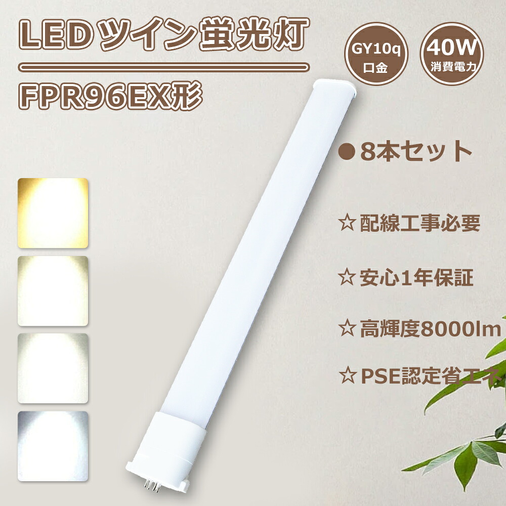 【大売り出し8本】LEDパウダーコンパクト螢光灯 FPR96ex-n/a LEDツイン螢光灯 fpr96exna LED化 fpr96exda パウダーコンパクト螢光灯 96W形 LED螢光灯 FPR96形 fpr96exwa パウダーコンパクト形螢光灯LED 3波長形 fpr96exla FPR96ex-d/a fpr96w ledに取り替えっこ ツイン螢光灯LEDともし火 40W使い果たすワット数 8000LM GY10q口金