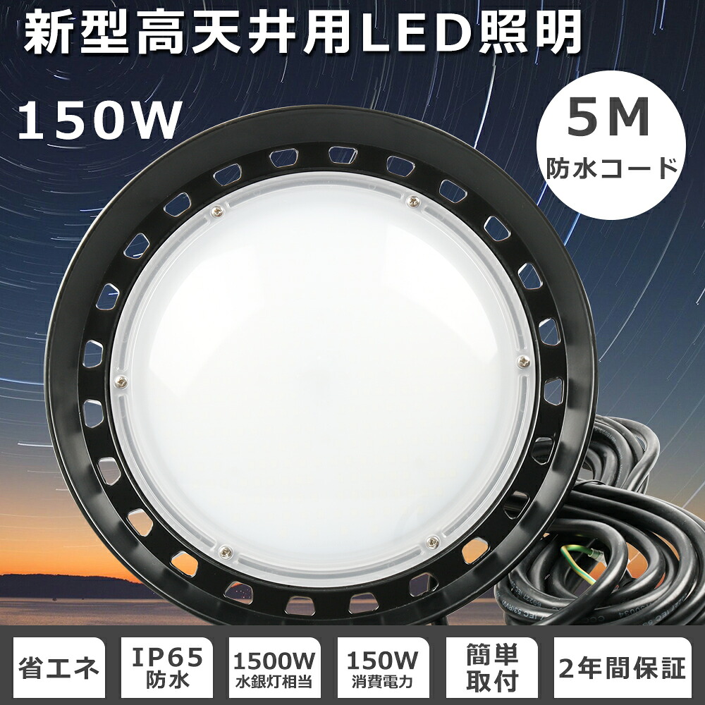 2年保証 UFO型 LED高天井灯 150W 高天井用LED 照明 150W UFO型 LED投光器 150W 30000LM ワークライト 作業灯 LED 100V 屋外 ledライト 1500W水銀灯相当 LED 投光器 屋外用 明るい 高天井LED 150W 高天井用LED照明 天井 吊り下げ ステージライト 野外灯 スポットライト 強力