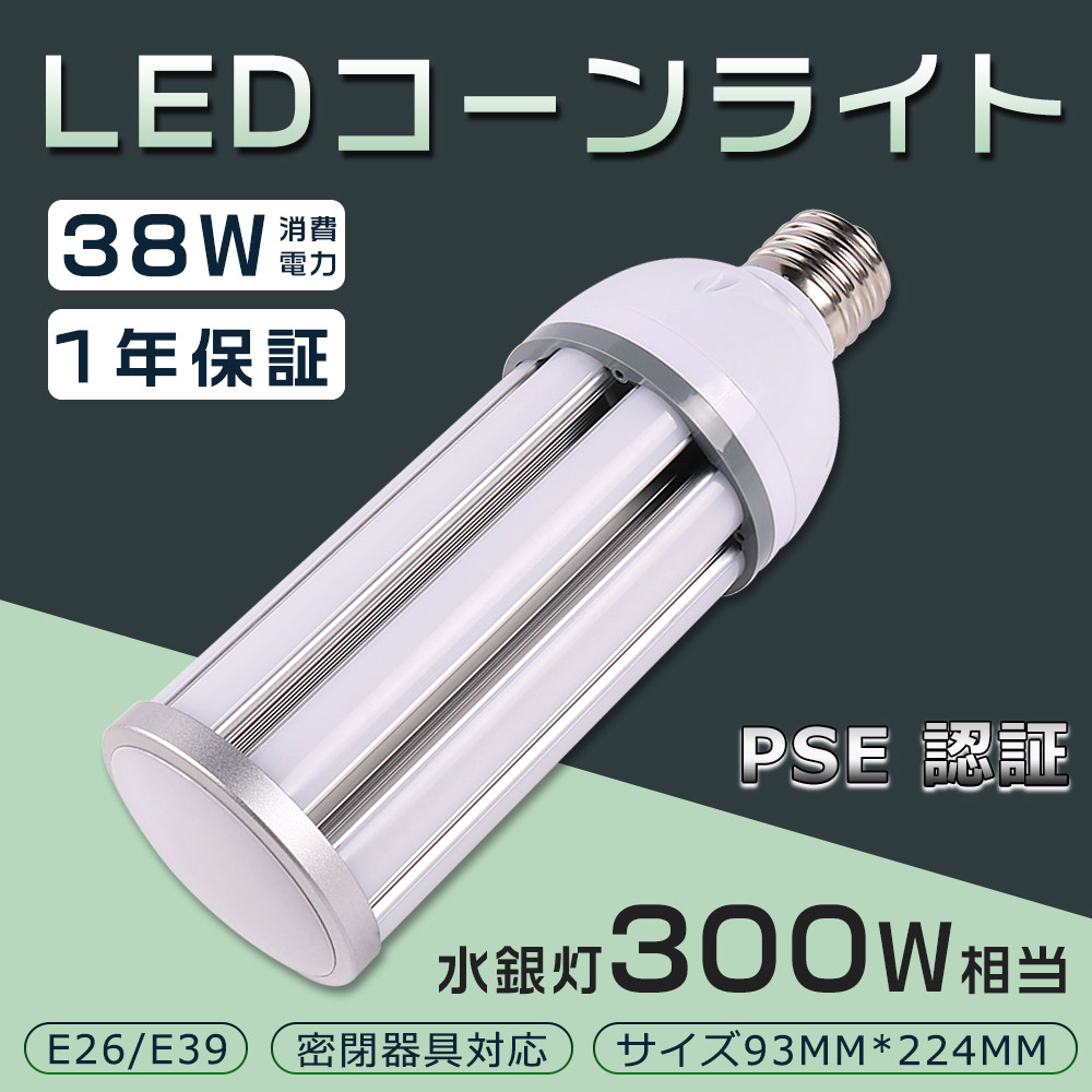 楽天市場】LED水銀灯 60W 400W相当 電球 E39 口金 電源内蔵 コーン型