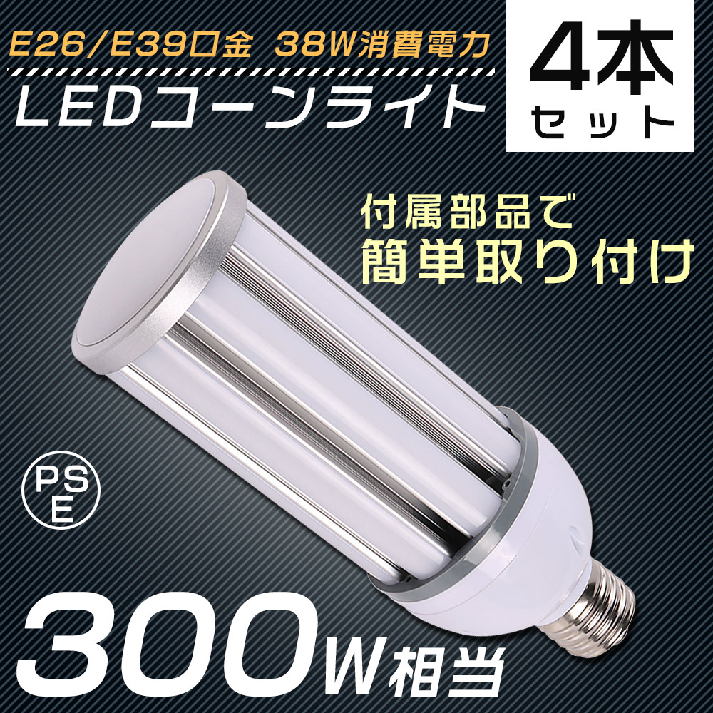 【楽天市場】コーンライト LED 水銀灯300W相当 電球 E26 E39 38W 